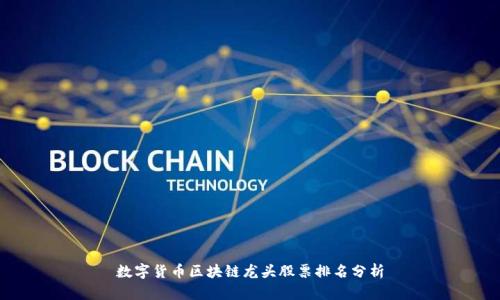 数字货币区块链龙头股票排名分析