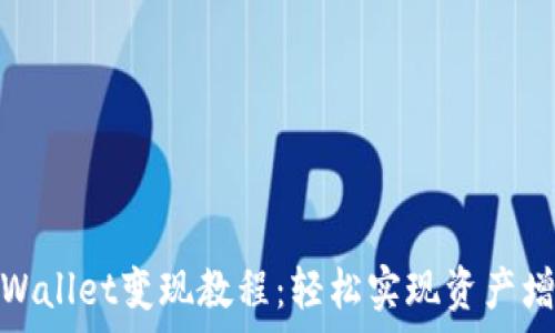   
tpWallet变现教程：轻松实现资产增值