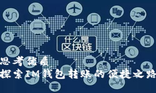 思考优质  
探索IM钱包转账的便捷之路