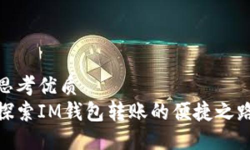 思考优质  
探索IM钱包转账的便捷之路