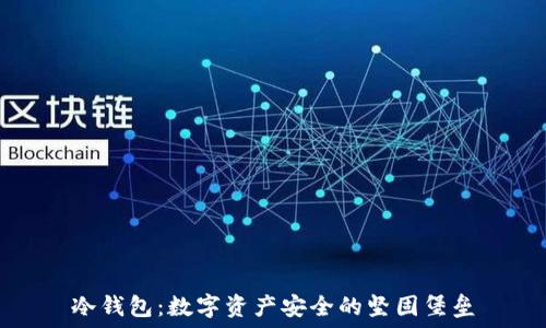   
冷钱包：数字资产安全的坚固堡垒