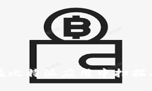如何在比特派应用中扫描二维码