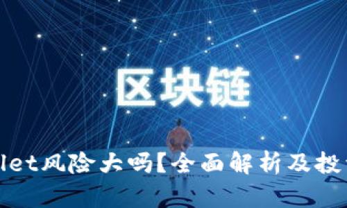 tpWallet风险大吗？全面解析及投资策略