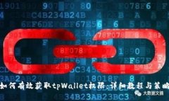 如何有效获取tpWallet权限：详细教程与策略