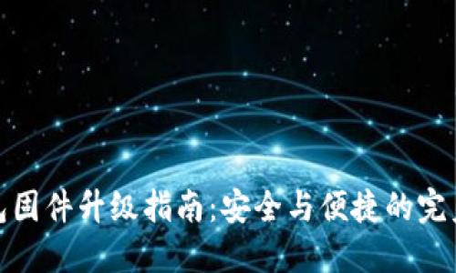冷钱包固件升级指南：安全与便捷的完美结合