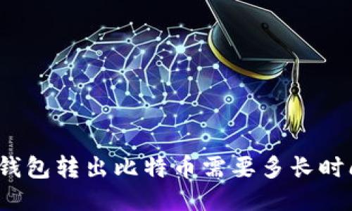冷钱包转出比特币需要多长时间？