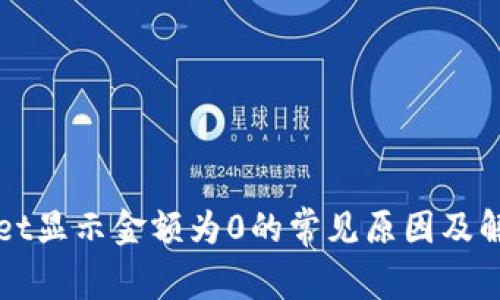 tpWallet显示金额为0的常见原因及解决方法