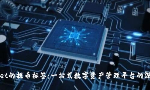 tpWallet的提币标签：一站式数字资产管理平台的深度解析