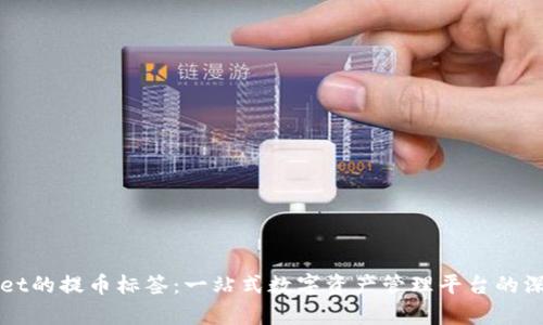 tpWallet的提币标签：一站式数字资产管理平台的深度解析