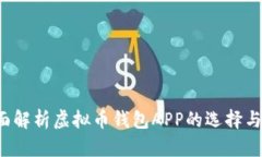  全面解析虚拟币钱包APP的选择与下载