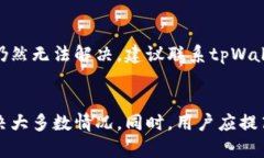 如何解决tpWallet不显示余额的问题tpWallet, 钱包余