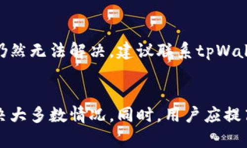 如何解决tpWallet不显示余额的问题

tpWallet, 钱包余额, 加密货币/guanjianci

简介
在如今的数字货币时代，电子钱包的使用变得日益普及，tpWallet作为一个新兴的加密货币钱包平台，吸引了众多用户。然而，有些用户在使用tpWallet时发现自己的账户余额无法显示，这无疑给他们的交易、资产管理带来了困扰。本文将详细讨论导致tpWallet不显示余额的原因，以及相应的解决方案，同时回答一些相关问题，帮助用户更好地了解和使用这一工具。

tpWallet不显示余额的常见原因
tpWallet不显示余额的原因可以多种多样，以下是一些常见的情况：
1. **网络连接问题**：tpWallet需要连接到网络以获取最新的余额数据。如果网络连接不稳定或中断，余额可能无法正常显示。
2. **服务器故障**：tpWallet的后端服务器可能由于维护或其他技术故障而暂时不能提供余额查询服务，这时用户会发现自己的余额无法展示。
3. **应用程序版本问题**：使用过期版本的应用程序可能导致信息无法正确同步。有时，更新到最新版本可以解决此类问题。
4. **账户未同步**：初次使用tpWallet的用户可能需要一定时间才能完成区块链的同步过程，因此在这个过程结束之前，他们的余额不会显示。
5. **虚拟货币的特性**：有些加密货币可能存在特定的问题，例如交易未确认或链上数据延迟，这也可能导致余额未能及时更新。

如何解决tpWallet不显示余额的问题
一旦发现tpWallet不显示余额，用户可以根据以下步骤尝试解决问题：
1. **检查网络连接**：确保手机或计算机已连接到稳定的网络。可以尝试重启路由器或切换到其他网络源。
2. **更新应用程序**：访问应用商店下载并安装最新版本的tpWallet应用程序。开发者通常会在新版中修复已知的bug。
3. **重启应用程序**：关闭tpWallet应用程序，然后重启，看看余额是否能够显示。
4. **等待系统同步**：如果是新用户，可以耐心等待几分钟，尤其是在首次使用应用时，系统可能需要花费一定时间来同步区块链数据。
5. **联系客服**：如果以上方法都无法解决问题，建议联系tpWallet客服，询问具体的账户情况以获得专业支持。

常见问题解答

问题一：tpWallet会因服务器故障而导致余额不显示吗？
是的，tpWallet的余额显示依赖于其后端服务器的正常工作。如果tpWallet的服务器出现故障，用户将无法获取实时余额信息。当服务器进行维护时，通常会通知用户，但有时会出现意外的故障，这可能导致服务中断。在这种情况下，用户需要耐心等待tpWallet官方维护完成，或者关注社交媒体上的更新信息。

问题二：如何避免tpWallet余额不显示的问题？
为了避免余额不显示的问题，用户可以采取以下措施：定期检查tpWallet及相关加密货币市场的最新动态，让自己了解任何即将进行的维护或更新。同时，务必要保持应用程序的最新版本，确保安装任何更新以获得最佳性能。此外，尽量使用稳定的网络连接来减少因网络问题导致的无余额状态。

问题三：在使用tpWallet时我的余额会丢失吗？
在正常情况下，tpWallet不会让用户的余额丢失。余额丢失通常指的是因为账户信息丢失或被盗导致无法访问账户。在这些情况下，用户需要采取必要的安全措施。此外，确保备份你的助记词或私钥是非常重要的，这可以防止意外丢失可用资金。如果遇到问题，及时联系客户服务获取帮助。

问题四：如何检查我的tpWallet是否被黑客攻击？
要确定你的tpWallet是否受到安全威胁，可以采取多个步骤：首先，检查你的交易记录，看看是否有任何未授权的交易。此外，务必确认你的密码和助记词未被泄露，确保他们没有被别人获取。你还可以通过学习网络安全基础以及如何识别可疑活动来提高警惕性。如果发现任何可疑活动，及时替换密码并联系官方寻求帮助。

问题五：如果在tpWallet中余额长时间不显示该怎么办？
如果在tpWallet中余额长时间不显示，用户应首先确保网络连接正常及应用程序已更新到最新版本。若这些都没有问题，可以尝试清除应用缓存并重新启动应用。如果仍然无法解决，建议联系tpWallet的客服，提供相关的账户信息和问题情况，确保尽快恢复服务。切忌在未解决问题前进行大额交易，以避免由于余额显示问题造成的损失。

总结
tpWallet作为一个数字货币钱包，务必保持正常运作，以便用户能够方便地管理和交易数字资产。尽管有时可能会遇到余额不显示的问题，但通过上述方法可以有效解决大多数情况。同时，用户应提高安全意识，确保钱包的安全使用。在遇到无法自行解决的问题时，及时寻求专业的技术支持是明智的选择。
