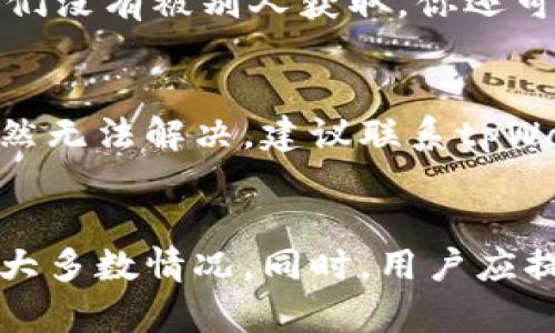如何解决tpWallet不显示余额的问题

tpWallet, 钱包余额, 加密货币/guanjianci

简介
在如今的数字货币时代，电子钱包的使用变得日益普及，tpWallet作为一个新兴的加密货币钱包平台，吸引了众多用户。然而，有些用户在使用tpWallet时发现自己的账户余额无法显示，这无疑给他们的交易、资产管理带来了困扰。本文将详细讨论导致tpWallet不显示余额的原因，以及相应的解决方案，同时回答一些相关问题，帮助用户更好地了解和使用这一工具。

tpWallet不显示余额的常见原因
tpWallet不显示余额的原因可以多种多样，以下是一些常见的情况：
1. **网络连接问题**：tpWallet需要连接到网络以获取最新的余额数据。如果网络连接不稳定或中断，余额可能无法正常显示。
2. **服务器故障**：tpWallet的后端服务器可能由于维护或其他技术故障而暂时不能提供余额查询服务，这时用户会发现自己的余额无法展示。
3. **应用程序版本问题**：使用过期版本的应用程序可能导致信息无法正确同步。有时，更新到最新版本可以解决此类问题。
4. **账户未同步**：初次使用tpWallet的用户可能需要一定时间才能完成区块链的同步过程，因此在这个过程结束之前，他们的余额不会显示。
5. **虚拟货币的特性**：有些加密货币可能存在特定的问题，例如交易未确认或链上数据延迟，这也可能导致余额未能及时更新。

如何解决tpWallet不显示余额的问题
一旦发现tpWallet不显示余额，用户可以根据以下步骤尝试解决问题：
1. **检查网络连接**：确保手机或计算机已连接到稳定的网络。可以尝试重启路由器或切换到其他网络源。
2. **更新应用程序**：访问应用商店下载并安装最新版本的tpWallet应用程序。开发者通常会在新版中修复已知的bug。
3. **重启应用程序**：关闭tpWallet应用程序，然后重启，看看余额是否能够显示。
4. **等待系统同步**：如果是新用户，可以耐心等待几分钟，尤其是在首次使用应用时，系统可能需要花费一定时间来同步区块链数据。
5. **联系客服**：如果以上方法都无法解决问题，建议联系tpWallet客服，询问具体的账户情况以获得专业支持。

常见问题解答

问题一：tpWallet会因服务器故障而导致余额不显示吗？
是的，tpWallet的余额显示依赖于其后端服务器的正常工作。如果tpWallet的服务器出现故障，用户将无法获取实时余额信息。当服务器进行维护时，通常会通知用户，但有时会出现意外的故障，这可能导致服务中断。在这种情况下，用户需要耐心等待tpWallet官方维护完成，或者关注社交媒体上的更新信息。

问题二：如何避免tpWallet余额不显示的问题？
为了避免余额不显示的问题，用户可以采取以下措施：定期检查tpWallet及相关加密货币市场的最新动态，让自己了解任何即将进行的维护或更新。同时，务必要保持应用程序的最新版本，确保安装任何更新以获得最佳性能。此外，尽量使用稳定的网络连接来减少因网络问题导致的无余额状态。

问题三：在使用tpWallet时我的余额会丢失吗？
在正常情况下，tpWallet不会让用户的余额丢失。余额丢失通常指的是因为账户信息丢失或被盗导致无法访问账户。在这些情况下，用户需要采取必要的安全措施。此外，确保备份你的助记词或私钥是非常重要的，这可以防止意外丢失可用资金。如果遇到问题，及时联系客户服务获取帮助。

问题四：如何检查我的tpWallet是否被黑客攻击？
要确定你的tpWallet是否受到安全威胁，可以采取多个步骤：首先，检查你的交易记录，看看是否有任何未授权的交易。此外，务必确认你的密码和助记词未被泄露，确保他们没有被别人获取。你还可以通过学习网络安全基础以及如何识别可疑活动来提高警惕性。如果发现任何可疑活动，及时替换密码并联系官方寻求帮助。

问题五：如果在tpWallet中余额长时间不显示该怎么办？
如果在tpWallet中余额长时间不显示，用户应首先确保网络连接正常及应用程序已更新到最新版本。若这些都没有问题，可以尝试清除应用缓存并重新启动应用。如果仍然无法解决，建议联系tpWallet的客服，提供相关的账户信息和问题情况，确保尽快恢复服务。切忌在未解决问题前进行大额交易，以避免由于余额显示问题造成的损失。

总结
tpWallet作为一个数字货币钱包，务必保持正常运作，以便用户能够方便地管理和交易数字资产。尽管有时可能会遇到余额不显示的问题，但通过上述方法可以有效解决大多数情况。同时，用户应提高安全意识，确保钱包的安全使用。在遇到无法自行解决的问题时，及时寻求专业的技术支持是明智的选择。