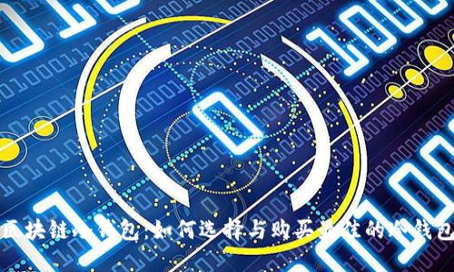 区块链冷钱包：如何选择与购买最佳的冷钱包
