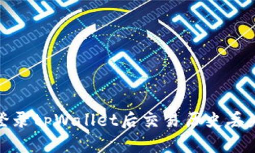 : 解决登录tpWallet后交易历史丢失的问题