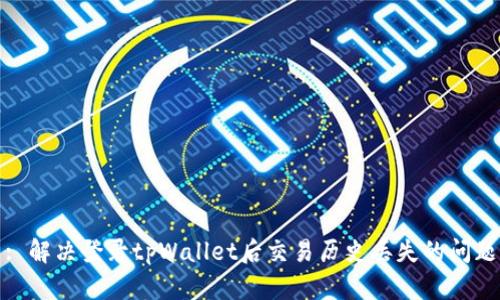 : 解决登录tpWallet后交易历史丢失的问题