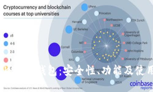  探索KSM冷钱包：安全性、功能及使用指南
