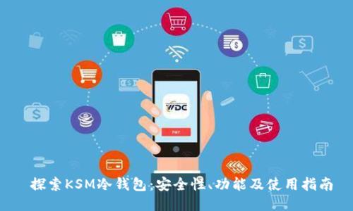  探索KSM冷钱包：安全性、功能及使用指南