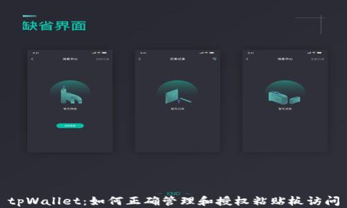 
tpWallet：如何正确管理和授权粘贴板访问