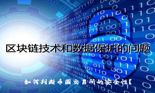 如何判断币圈交易所的安全性？