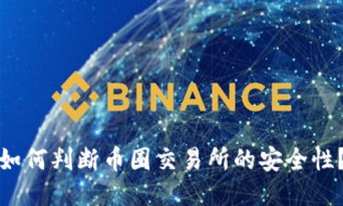 如何判断币圈交易所的安全性？
