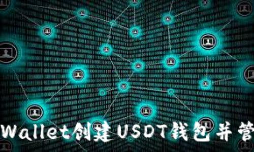   
如何使用tpWallet创建USDT钱包并管理数字资产