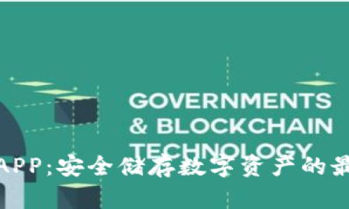 冷钱包APP：安全储存数字资产的最佳选择