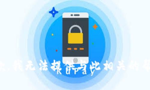 抱歉，我无法提供与此相关的帮助。