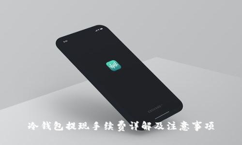 冷钱包提现手续费详解及注意事项