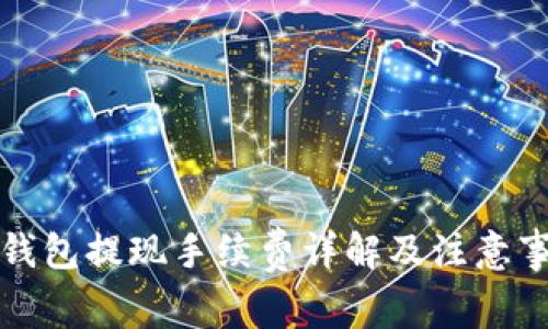 冷钱包提现手续费详解及注意事项
