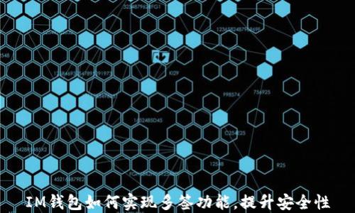 
IM钱包如何实现多签功能，提升安全性