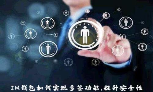 
IM钱包如何实现多签功能，提升安全性