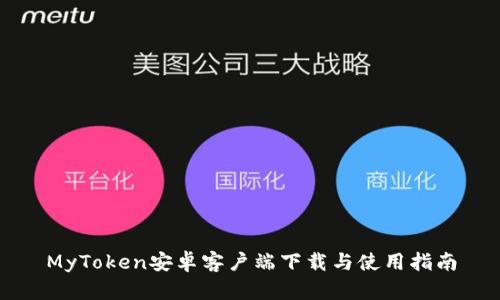 MyToken安卓客户端下载与使用指南