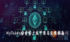 MyToken安卓客户端下载与使用指南