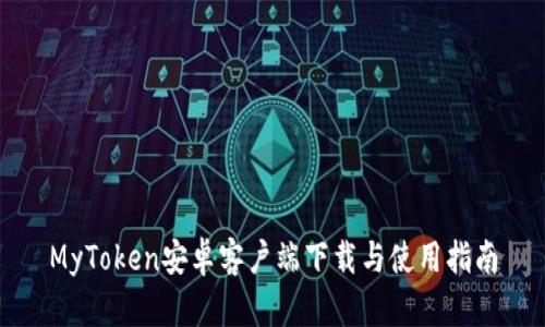 MyToken安卓客户端下载与使用指南