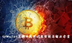tpWallet兑换币失败问题分析与解决方案