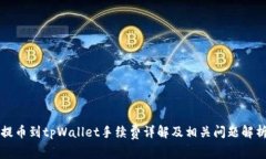 提币到tpWallet手续费详解及相关问题解析