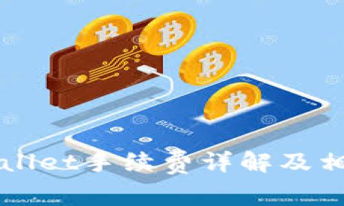 提币到tpWallet手续费详解及相关问题解析