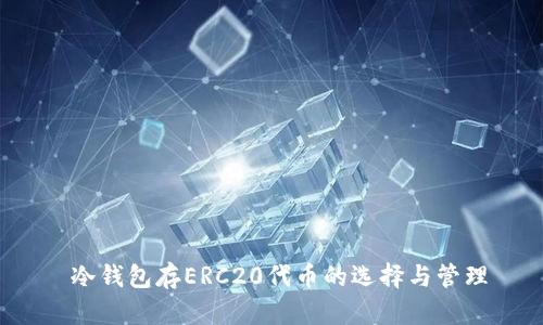  冷钱包存ERC20代币的选择与管理