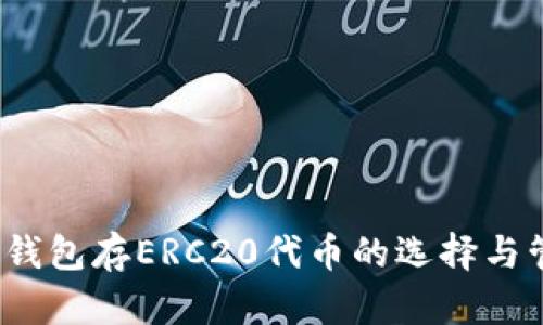  冷钱包存ERC20代币的选择与管理
