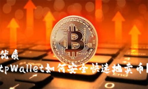 优质
tpWallet如何安全快速地卖币？