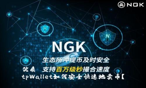优质
tpWallet如何安全快速地卖币？