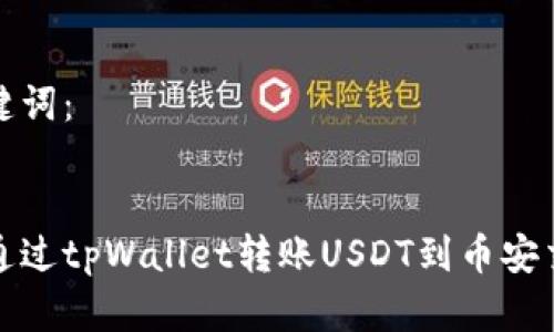 和关键词：


如何通过tpWallet转账USDT到币安交易所