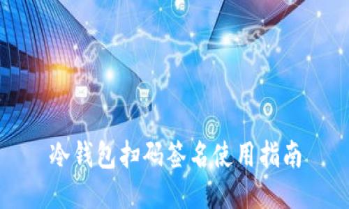 冷钱包扫码签名使用指南