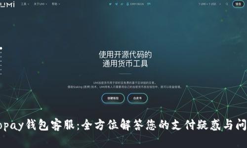 Gopay钱包客服：全方位解答您的支付疑惑与问题