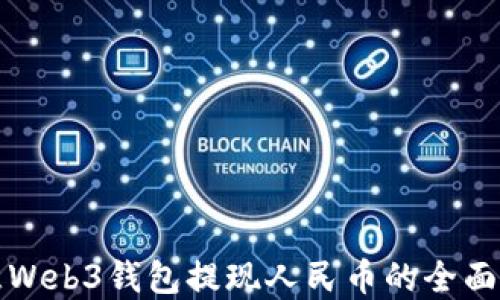 
欧意Web3钱包提现人民币的全面指南