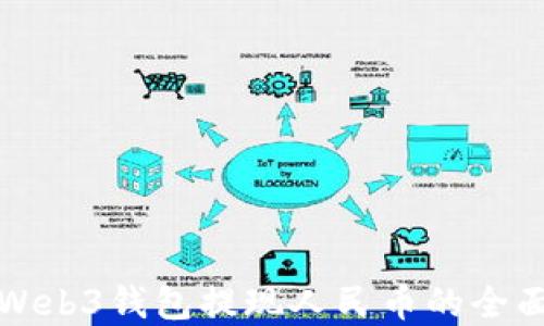 
欧意Web3钱包提现人民币的全面指南