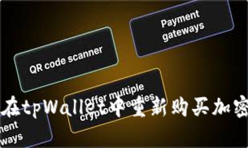 如何在tpWallet中重新购买加密货币