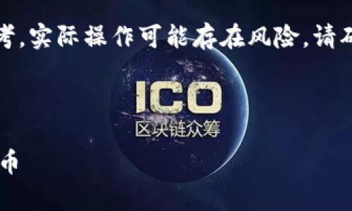 请注意：此处提供的信息仅供学习和参考，实际操作可能存在风险，请确保遵循最佳安全实践并自行承担风险。

以下是你请求的内容：

如何使用U盘制作冷钱包以储存加密货币