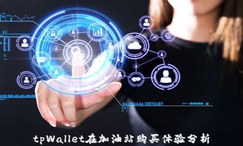 
tpWallet在加油站购买体验分析